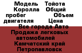  › Модель ­ Тойота Королла › Общий пробег ­ 196 000 › Объем двигателя ­ 2 › Цена ­ 280 000 - Все города Авто » Продажа легковых автомобилей   . Камчатский край,Петропавловск-Камчатский г.